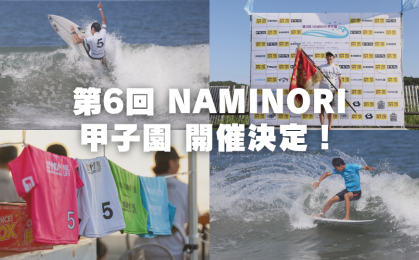 第6回 NAMINORI甲子園 開催決定！