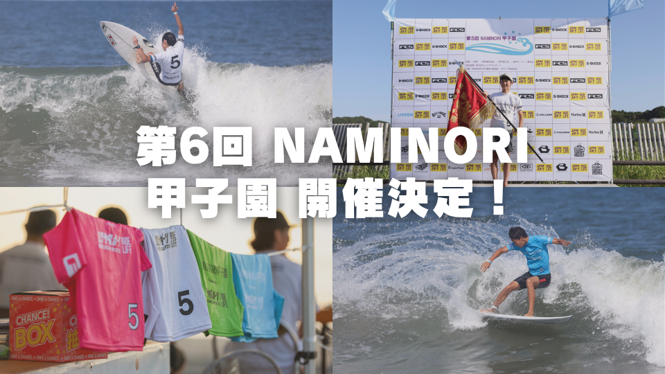 第6回 NAMINORI甲子園 開催決定！