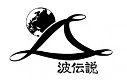 波伝説