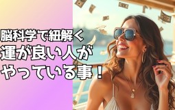 「運のいい人がやっている事」