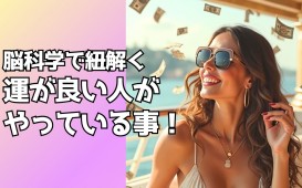 「運のいい人がやっている事」