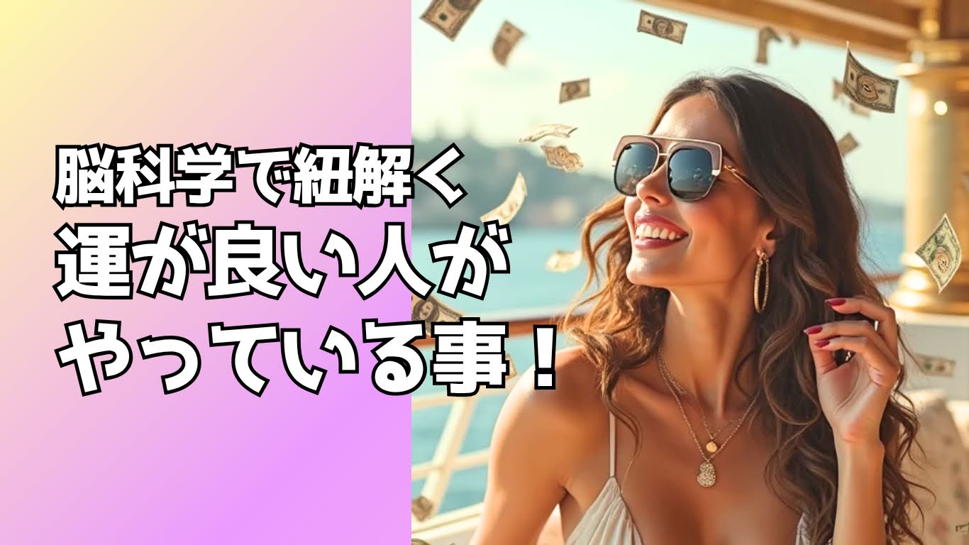 「運のいい人がやっている事」