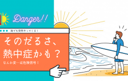 そのだるさ、 熱中症かも？