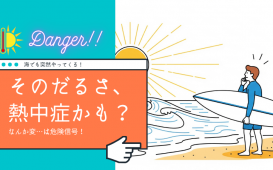 そのだるさ、 熱中症かも？