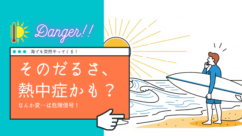 そのだるさ、 熱中症かも？