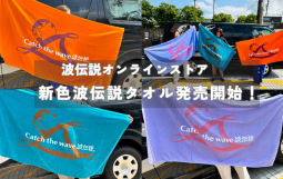 波伝説オンラインストア