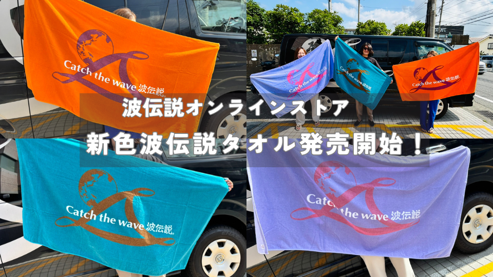 波伝説オンラインストア