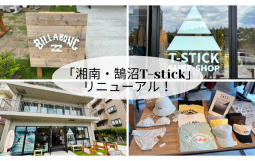「湘南・鵠沼T-stick」がリニューアル！BILLABONGファン必見の品ぞろえ
