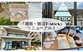 「湘南・鵠沼T-stick」がリニューアル！BILLABONGファン必見の品ぞろえ