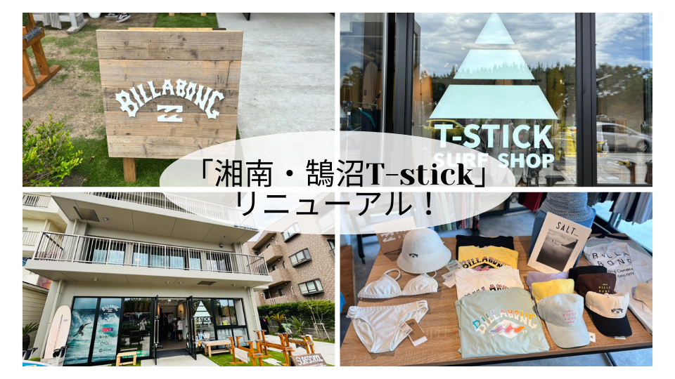 「湘南・鵠沼T-stick」がリニューアル！BILLABONGファン必見の品ぞろえ