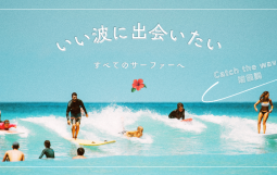 いい波に出会いたい