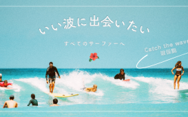いい波に出会いたい