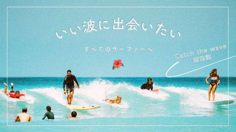 いい波に出会いたい