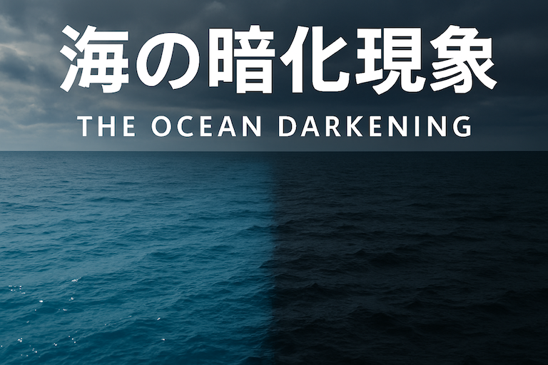 海の暗化現象_アイキャッチ