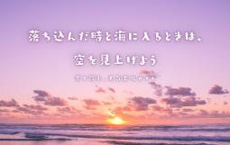 落ち込んだ時と海に入るときは、 空を見見上げよう