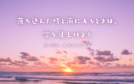 落ち込んだ時と海に入るときは、 空を見見上げよう