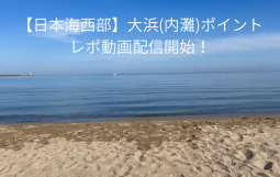 大浜（内灘）