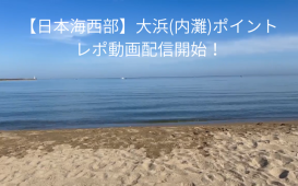 大浜（内灘）