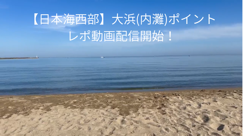 大浜（内灘）
