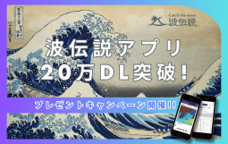 波伝説アプリ20万DL突破 (3)