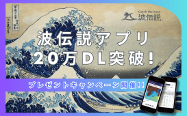波伝説アプリ20万DL突破 (3)