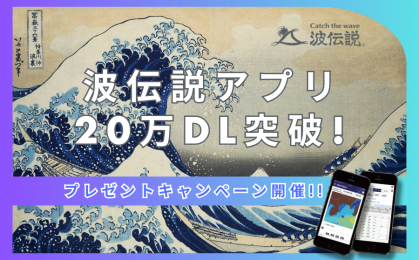 波伝説アプリ20万DL突破 (3)