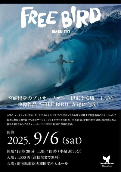 南房総にて映画Free Bird 上映決定