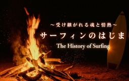〜受け継がれる魂と情熱〜
