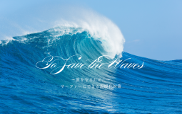 サーファーができる温暖化対策 (2)