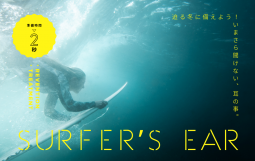 surfer’s ear (1)