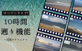 １０時間遡り機能