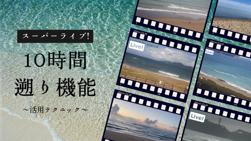 １０時間遡り機能
