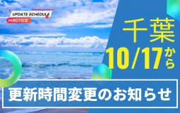 更新時間変更のお知らせ (1)