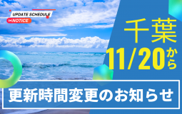 更新時間変更のお知らせ