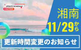 湘南更新時間変更のお知らせ