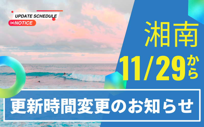 湘南更新時間変更のお知らせ
