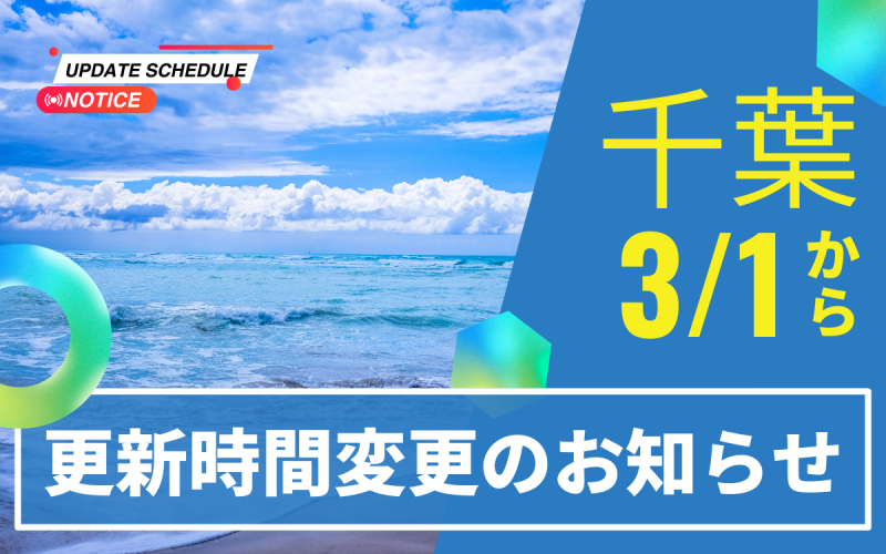更新時間変更のお知らせ