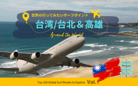 世界の行ってみたいサーフポイント