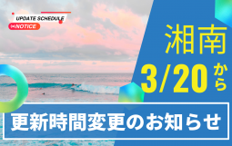 湘南更新時間変更のお知らせ