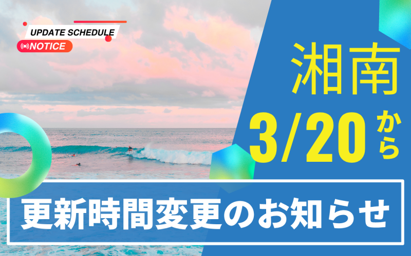 湘南更新時間変更のお知らせ