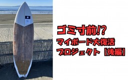 ゴミ寸前! マイボード大復活プロジェクト【後編】