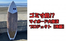 ゴミ寸前! マイボード大復活プロジェクト【後編】