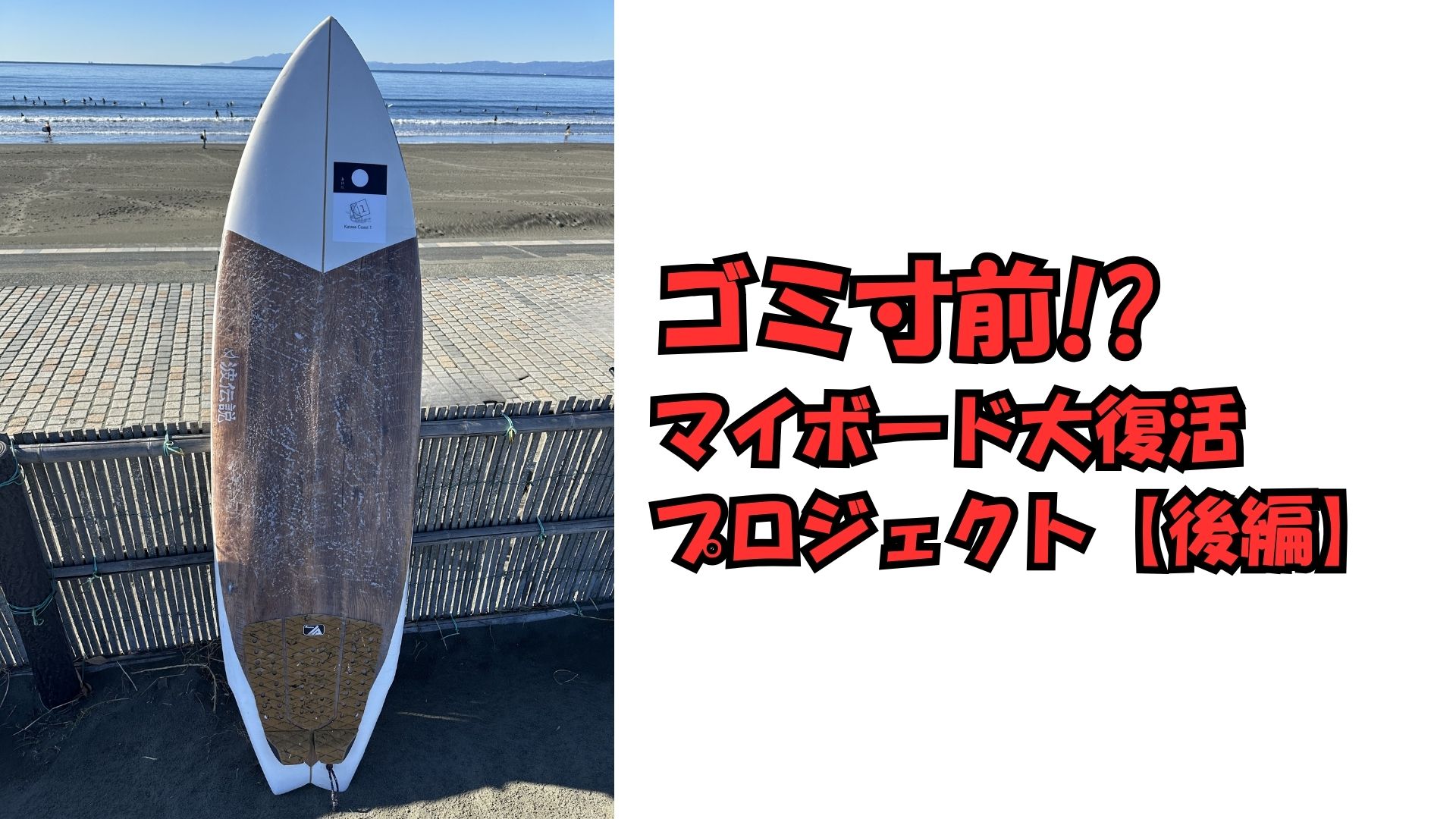 ゴミ寸前! マイボード大復活プロジェクト【後編】