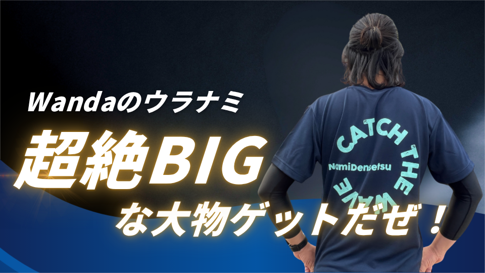 Wandaのウラナミ (1)