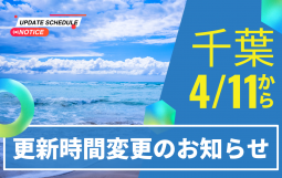 更新時間変更のお知らせ