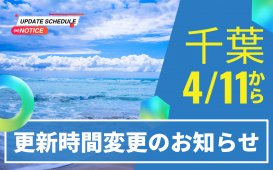 更新時間変更のお知らせ