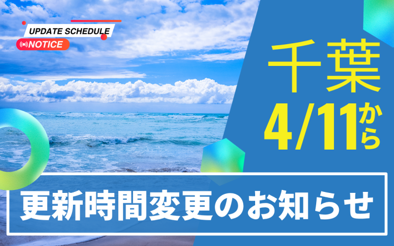 更新時間変更のお知らせ