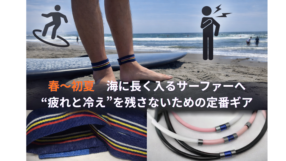 春〜初夏、海に長く入るサーファーへ “疲れと冷え”を残さないための定番ギア