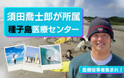 医療従事者 集まれ！