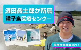 医療従事者 集まれ！